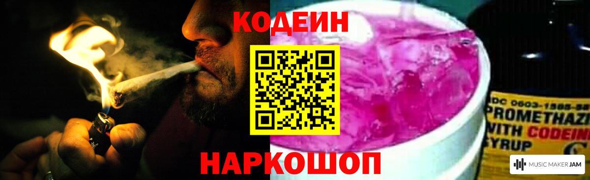 Codein напиток Lean (лин) Гатчина